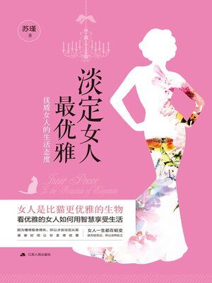 cover image of 淡定女人最优雅